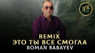 ДОЛГОЖДАННЫЙ REMIX - Это ты все смогла - Roman Babayev