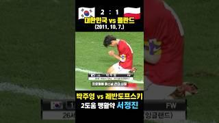 박주영(아스날) vs 레반도프스키(도르트문트) 득점 대결 펼친 레전드 매치! (대한민국 vs 폴란드 / 2011. 10. 7)