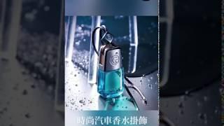 時尚車用掛飾精油香水/香氛(方型)