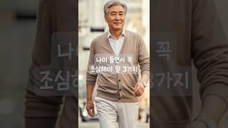 품격있는 노년을 위한 조언 3가지