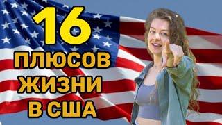 Плюсы жизни в США | Лучшая штука для жизни | Цены в Америке | Возврат покупок | Туризм | Полиция