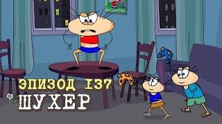 Масяня. Эпизод 137. Шухер