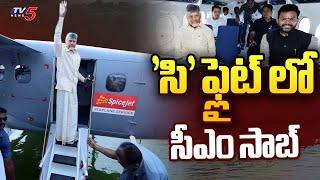 CM Chandrababu Naidu Started To Srisailam In SEAPLANE From Prakasam Barrage | TV5