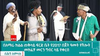 በአማራ ክልል ጠቅላይ ፍርድ ቤት የ2017 በጀት ዓመት የችሎት መክፈቻ መርኃ ግብር ላይ የቀረበ