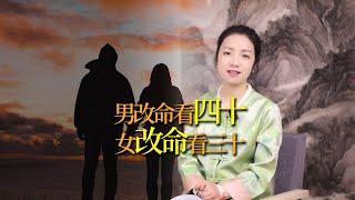 「男改命看四十，女改命看三十」，人這一輩子，有2次投胎機會