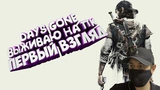 Days Gone первый взгляд на пк