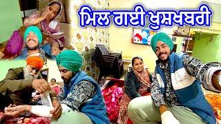 ਪਰਿਵਾਰ ਨੂੰ ਮਿਲ ਗਈ ਖੁਸ਼ਖਬਰੀ || Deep Matharu