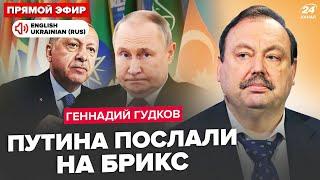 ГУДКОВ: Путин ШОКИРОВАЛ на Брикс: срывает "СВО"! Стал НА КОЛЕНИ перед Си. Эрдоган ЖЁСТКО КИНУЛ РФ