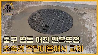 중구 명동 깨진 맨홀뚜껑 초속경 고강도 몰탈이용하여 교체하기(주철뚜껑) | 집수리통