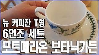 [포트메리온 보타닉가든 뉴 커피잔 T형 6인조세트] 따뜻한 핸드드립 커피에 잘 어울릴 것 같은 찻 잔 세트.