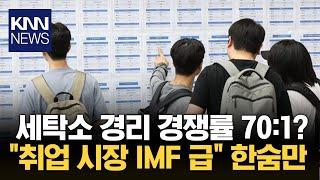 "세탁소 경리 경쟁률이 70:1" 현재 취업 시장 'IMF 급?' / KNN