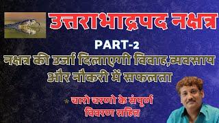 Uttrabhadrapad Nakshatra Part 2 | Chaar Charan