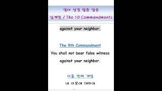 영어성경 암송 : 십계명 9 / Ten Commandments / #Shorts #영어성경 #따라읽기 #암송 #치매예방 #commandments