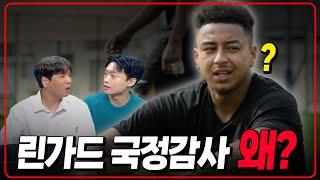 린가드를 왜 국정감사에? 참고인 채택 이유 [6시 내축구]