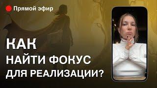 Как найти фокус для РЕАЛИЗАЦИИ? Прямой эфир