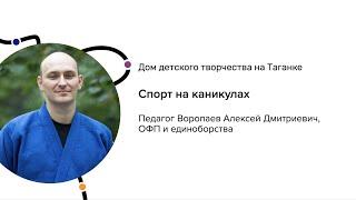 "На старт, внимание, СПОРТ!", педагог Воропаев Алексей Дмитриевич