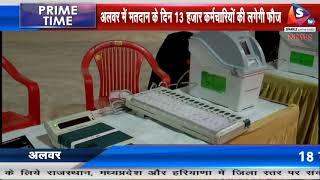 अलवर में मतदान के दिन 13 हजार कर्मचारियों की लगेगी फौज