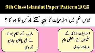 9th Class Islamiat Paper Pattern 2025 | Class 9th Islamiat paper pattern 2025