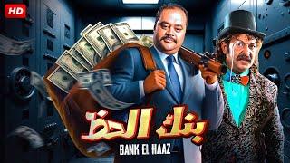 فيلم الكوميديا والاثارة | بنك الحظ | بطولة محمد ممدوح ومحمد ثروت - Full HD