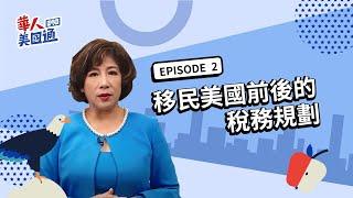 移民美国前后的税务规划 拿到绿卡前后缴的税竟差这么多? | 华人美国通 EP2