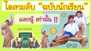 สุนาChannel EP.22 ไอเทมลับ ฉบับนักเรียน แลกนู้ เท่านั้น !!!