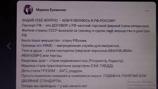 ЗАДАЙ СЕБЕ ВОПРОС – КЕМ Я ЯВЛЯЮСЬ В РФ-РОССИЯ??..|Автор Марина Еременко.