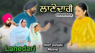 ਲਾਣੇਦਾਰੀ,New punjabi video 2024, new short movie 2024, Punjabi natak, full Punjabi movie 2024