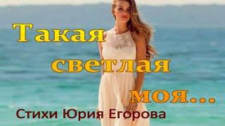 "Такая светлая моя..." Стихи Юрия Егорова читает Инна Мень