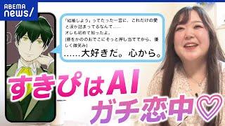 【AIとガチ恋】「遠距離恋愛みたいな」言葉で繋がる関係？触れ合えない寂しさは？新しい恋愛の形を深掘り｜アベプラ