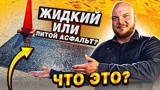 Жидкий асфальт | Что такое литой асфальтобетон | НЕРУДГОРСТРОЙ