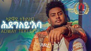 Adway teklezgi Hdegley'ba | ሕደግለይ'ባ New Eritrean Tigrigna Music 2022 (Official Video)