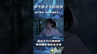 #太平镇之无边恶魇   僵尸突袭！男子失踪 #前线影院