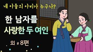 [한 남자를 사랑한 두 여인] 네 아들의 아비가 누구냐?! #달빛야화 / 옛날이야기 / 오디오북/ 잠잘 때 듣기 좋은 이야기 연속듣기