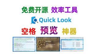Quickly preview file content in Windows space, free and open source efficiency tool.