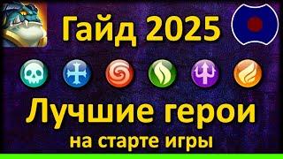  Гайд: Лучшие герои на старте. Топ 2024-2025  (Idle Heroes)