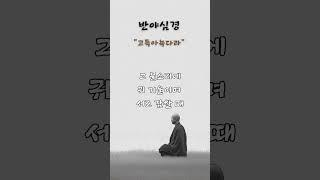 제28수행 사랑의 강물, 반야심경 #명언 #불교경전