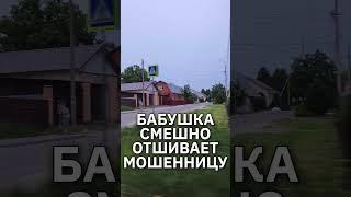 Весёлая бабушка отвадила мошенницу ей звонить #юмор #приколы #прикол #мошенникизвонят