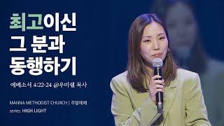 만나교회 [청년예배] 최고이신 그 분과 동행하기 / 우미쉘 목사 | 에베소서 4:22-24