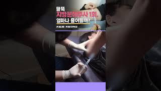 팔 지방분해주사 시술영상 #shorts #피부과전문의