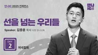 [만나IC 2025 DAY2 저녁집회] 선을 넘는 우리들 | 김종윤 목사 | 2025-06-18