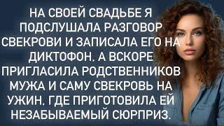 На своей свадьбе я подслушала разговор свекрови и записала его на диктофон…