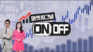 마켓시그널 ON&OFF 423회