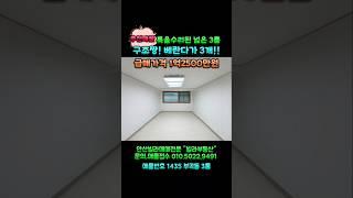 #안산빌라급매 #리모델링 한 쓰리룸빌라.방3,욕실2,베란다3 거실,방크고 구조좋아요~ 3층 로얄층 매매가격 내려서 1억2500만원입니다.금방나갈집이니 얼른보러오세요~^^#안산빌라