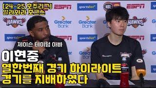 이현중 24-25 호주리그 열한번째 경기 | 경기를 완전히 지배하였다 | 경기 중, 경기 후 수훈선수 인터뷰까지