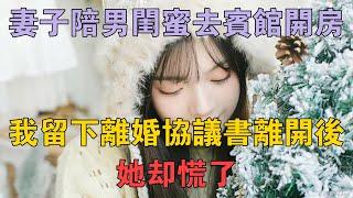 妻子陪男閨蜜去賓館開房，我留下離婚協議書離開後，她卻慌了 #兩性情感 #情感故事 #倫理故事