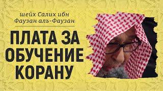 Плата за обучение Корану | Шейх Салих аль-Фаузан