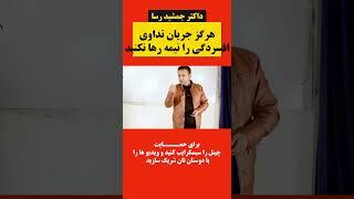 هرگز تداوی افسردگی تان را نیمه رها نکنید #youtubeshorts  #shortsvid  #drjamshidrasa