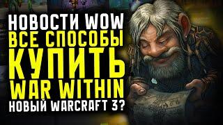 НОВОСТИ WOW КАК КУПИТЬ THE WAR WITHIN? НОВЫЙ WARCRAFT 3? НОВИНКИ THE WAR WITHIN ВОВ 11.0.2