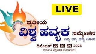 LIVE | ತೃತೀಯ ವಿಶ್ವ ಹವ್ಯಕ ಸಮ್ಮೇಳನ | ಕೃಷಿ ಸಾಧಕರ ಸನ್ಮಾನ ಕಾರ್ಯಕ್ರಮ || Vishwa Havya Sammelana