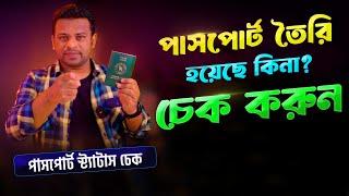 অনলাইনে পাসপোর্ট চেক করার নিয়ম | E Passport Status Check 2025